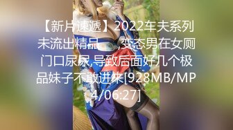 【新片速遞】2022车夫系列未流出精品❤️,变态男在女厕门口尿尿,导致后面好几个极品妹子不敢进来[928MB/MP4/06:27]