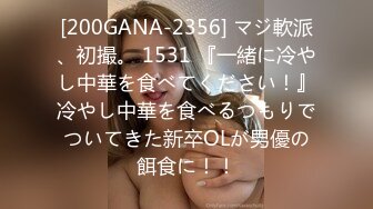 [200GANA-2356] マジ軟派、初撮。 1531 『一緒に冷やし中華を食べてください！』冷やし中華を食べるつもりでついてきた新卒OLが男優の餌食に！！