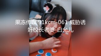 果冻传媒 91kcm-061 威胁诱奸校长老婆-白允儿