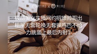 极品美女主播网约招嫖帅哥出租屋无套轮换无套操鸡巴不给力跳蛋上最后内射1