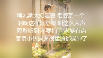 哺乳期大奶淫妻 老婆亲一个 啊啊这样好舒服 叫这么大声隔壁听到 不要拍了 老婆有点害羞小伙操逼很猛逼都操肿了