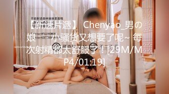 【新速片遞】 Chenyao_男の娘 ♈- 小骚货又想要了呢~ 每次射精都太舒服了 ! [29M/MP4/01:19]