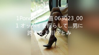 1Pondo 一本道 063023_001 オッパイを揺らして…男に跨る女 石川さとみ