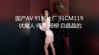 国产AV 91制片厂 91CM119 伏魔人 何苗 杨柳 白晶晶的啊!