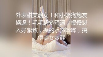 外表甜美靓女！和小奶狗炮友操逼！毛毛超多骚逼，慢慢怼入好紧致，操的水声哗哗，搞得美女爽翻