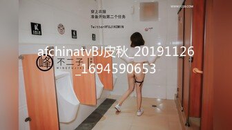 afchinatvBJ皮秋_20191126_1694590653