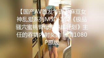 【国产AV首发华语】麻豆女神乱爱系列MSD-152《极品骚穴蜜桃臀母狗养成计划》主任的吞精内射奖励 高清1080P原版