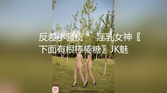 ❤️反差小骚货❤️淫乳女神〖下面有根棒棒糖〗JK魅