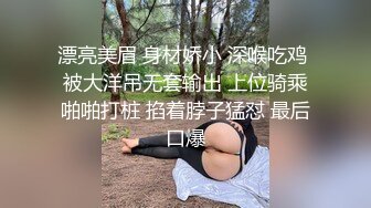 漂亮美眉 身材娇小 深喉吃鸡 被大洋吊无套输出 上位骑乘啪啪打桩 掐着脖子猛怼 最后口爆