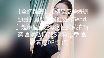 【全網推薦】【極品反差婊總動員】最新火爆推特『Send』超顏值反差母狗性愛私拍甄選 高清私拍755P 第③季 高清720P版 (5)