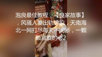 泡良最佳教程，【良家故事】，风骚人妻出轨偷拍，天南海北一网打尽每天不间断，一颗颗寂寞的心2