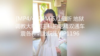 [MP4/4820M]5/1最新 地狱调教大咖狗王私拍吃精双通车震各种刺激玩法VIP1196