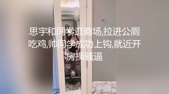 思宇和同学逛商场,拉进公厕吃鸡,帅同学成功上钩,就近开房操骚逼