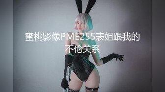 蜜桃影像PME255表姐跟我的不伦关系