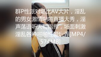 群P性派对堪比AV大片，淫乱的男女激情啪啪直播大秀，淫声荡语听大哥指挥，场面刺激淫乱各种啪啪性爱玩弄[MP4/574MB]