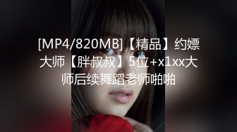 [MP4/820MB]【精品】约嫖大师【胖叔叔】5位+x1xx大师后续舞蹈老师啪啪