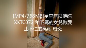 [MP4/768MB]星空無限傳媒 XKTC072 和下屬的女兒做愛止不住的高潮 斑斑