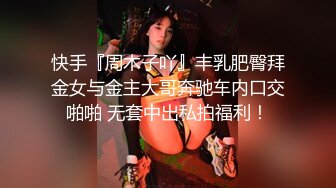 快手『周木子吖』丰乳肥臀拜金女与金主大哥奔驰车内口交啪啪 无套中出私拍福利！