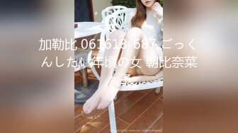 加勒比 061618-687 ごっくんしたい年頃の女 朝比奈菜々子