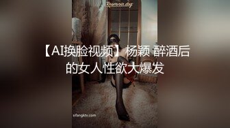 【AI换脸视频】杨颖 醉酒后的女人性欲大爆发