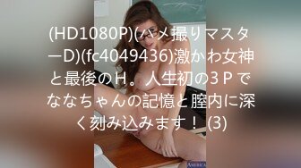 (HD1080P)(ハメ撮りマスターD)(fc4049436)激かわ女神と最後のＨ。人生初の3Ｐでななちゃんの記憶と膣内に深く刻み込みます！ (3)