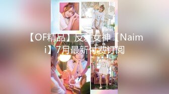 【OF精品】反差女神【Naimi】7月最新付费订阅