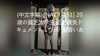 (中文字幕) [NACR-461] 20歳の貧乏大学生 処女喪失ドキュメント いおり 夏音いおり