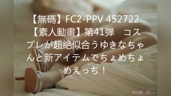 【無碼】FC2-PPV 452722 【素人動畫】第41弾　コスプレが超絶似合うゆきなちゃんと新アイテムでちょめちょめえっち！