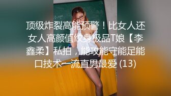 顶级炸裂高能预警！比女人还女人高颜值纹身极品T娘【李鑫柔】私拍，能攻能守能足能口技术一流直男最爱 (13)