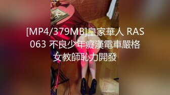 [MP4/379MB]皇家華人 RAS063 不良少年癡漢電車嚴格女教師恥力開發