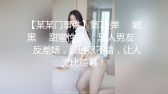 【某某门事件】第71弹❤️媚黑❤️甜蜜性福❤️黑人男友❤️反差婊，颜值很不错，让人无比羡慕！