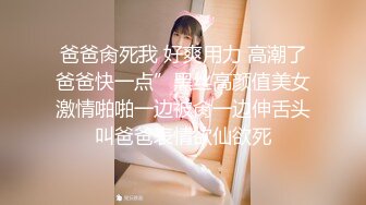 爸爸肏死我 好爽用力 高潮了爸爸快一点”黑丝高颜值美女激情啪啪一边被肏一边伸舌头叫爸爸表情欲仙欲死