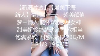 【新速片遞】【最美下海❤️新人】情趣小一一✨ 超美颜值梦中情人 胸怀G奶极品女神 甜美娇怜楚楚动人 小穴相当饱满紧致 一饱眼福[2.29G/MP4/3:19:59]