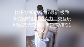 [MP4/900M]4/7最新 极致享受日式泡泡浴卖力口交互玩69舔穴无套玩弄黑蝴蝶VIP1196