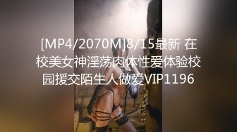 [MP4/2070M]8/15最新 在校美女神淫荡肉体性爱体验校园援交陌生人做爱VIP1196