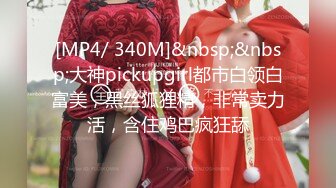 [MP4/ 340M]&nbsp;&nbsp;大神pickupgirl都市白领白富美，黑丝狐狸精，非常卖力活，含住鸡巴疯狂舔