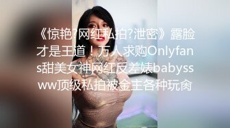 《惊艳?网红私拍?泄密》露脸才是王道！万人求购Onlyfans甜美女神网红反差婊babyssww顶级私拍被金主各种玩肏