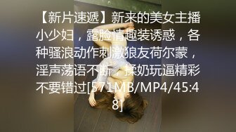 【新片速遞】新来的美女主播小少妇，露脸情趣装诱惑，各种骚浪动作刺激狼友荷尔蒙，淫声荡语不断，揉奶玩逼精彩不要错过[571MB/MP4/45:48]