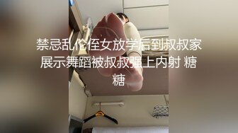 禁忌乱伦侄女放学后到叔叔家展示舞蹈被叔叔强上内射 糖糖