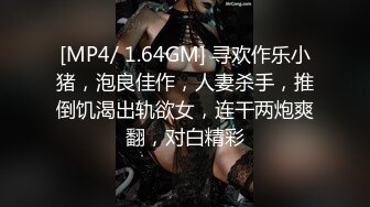 [MP4/ 1.64GM] 寻欢作乐小猪，泡良佳作，人妻杀手，推倒饥渴出轨欲女，连干两炮爽翻，对白精彩