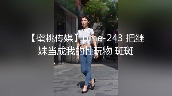 【蜜桃传媒】pme-243 把继妹当成我的性玩物 斑斑