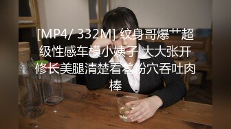 [MP4/ 332M] 纹身哥爆艹超级性感车模小姨子 大大张开修长美腿清楚看着粉穴吞吐肉棒