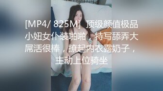 [MP4/ 825M]  顶级颜值极品小妞女仆装啪啪，特写舔弄大屌活很棒，撩起内衣露奶子，主动上位骑坐