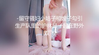 -留守骚妇小姑子和嫂子勾引生产队里的护林员一起在野外双飞