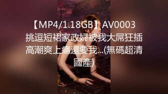 【MP4/1.18GB】AV0003 挑逗短裙家政婦被我大屌狂插高潮爽上癮還要我...(無碼超清國產)