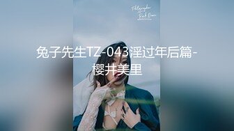 兔子先生TZ-043淫过年后篇-樱井美里