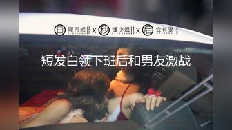 短发白领下班后和男友激战