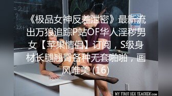 《极品女神反差泄密》最新流出万狼追踪P站OF华人淫秽男女【苹果情侣】订阅，S级身材长腿翘臀各种无套啪啪，画风唯美 (16)