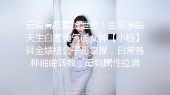 云盘高质露脸泄密！音乐学院天生白富美气质女神【小钰】拜金婊被公子哥拿捏，日常各种啪啪调教，母狗属性拉满