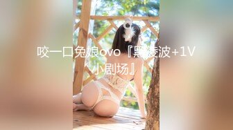 咬一口兔娘ovo『黑凌波+1V小剧场』